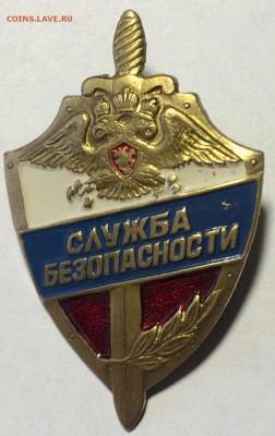 Знак службы безопасности красивый недорого до 27.04.17 - IMG_2129.JPG