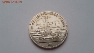 1 руб. Бородино (2 шт)  1987. До 26.04.2017 22.00 - 20170421_182744