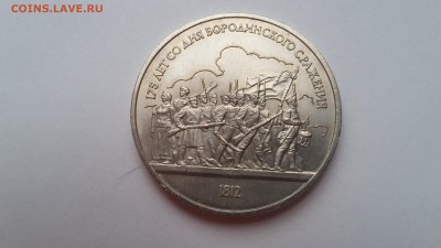 1 руб. Бородино (2 шт)  1987. До 26.04.2017 22.00 - 20170421_182814