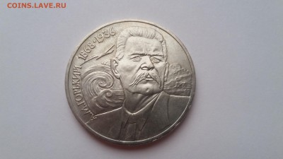 1 руб. Горький М. 1988. До 26.04.2017 22.00 - 20170421_182907