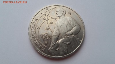 1 руб. Циолковский К. 1987. До 26.04.2017 22.00 - 20170421_182951