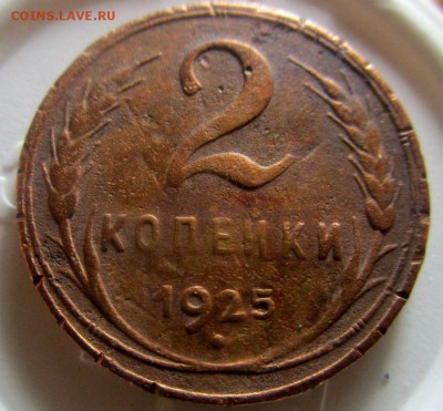 2 копейки 1925 года. - IMG_1603.JPG