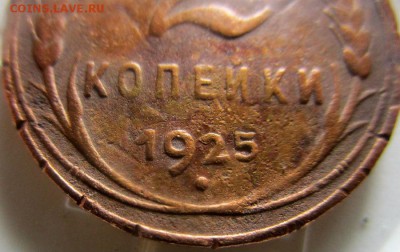 2 копейки 1925 года. - IMG_1605.JPG
