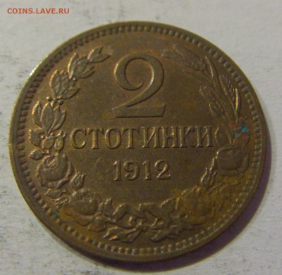 2 стотинки 1912 Болгария №1 27.04.2017 22:00 МСК - CIMG8721.JPG
