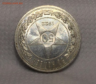 50 копеек 1922 UNC - Штемпельный блеск. До 23.04.17. - image