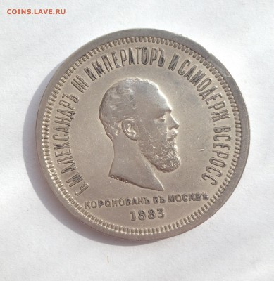 1 рубль 1883 года Коронация 2 монеты - IMG_3934.JPG