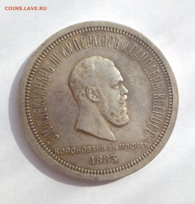 1 рубль 1883 года Коронация 2 монеты - IMG_3929.JPG