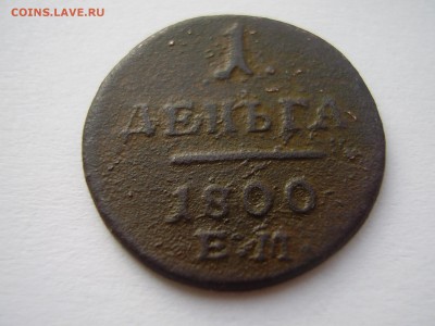 На оценку РЕДКАЯ ДЕНЬГА 1800 года ЕМ!!! - P1010084.JPG