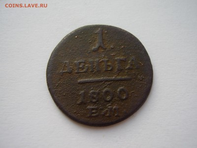На оценку РЕДКАЯ ДЕНЬГА 1800 года ЕМ!!! - P1010075.JPG