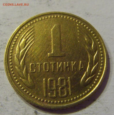 1 стотинка 1981 Болгария №1 27.04.2017 22:00 МСК - CIMG8758.JPG