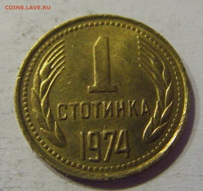 1 стотинка 1974 Болгария №1 27.04.2017 22:00 МСК - CIMG8766.JPG