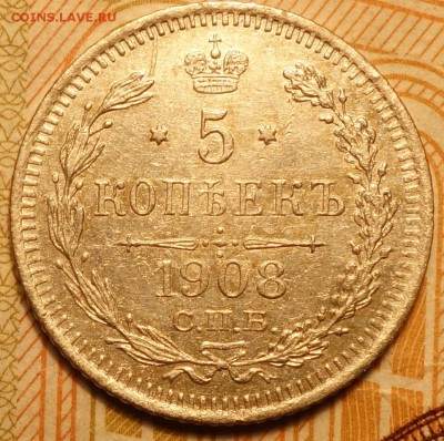 5 коп 1908г ЭБ  26.04 в 22-00 - DSC02591.JPG