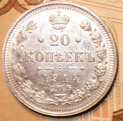 20 коп 1914г ВС отличная 26.04.17 в 22-00 - DSC02595.JPG