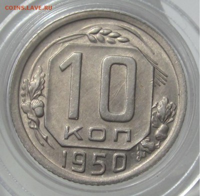10 коп 1950 AU-UNC - 10 коп 1950 Ревес