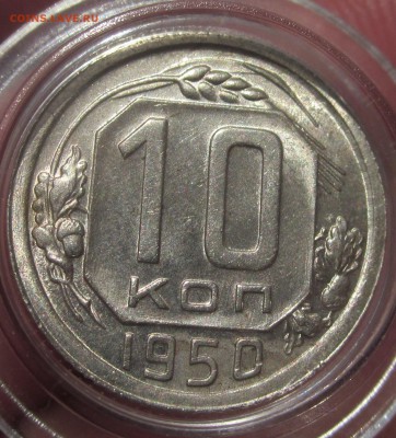 10 коп 1950 AU-UNC - 10 копеек 1950 Авес UNS