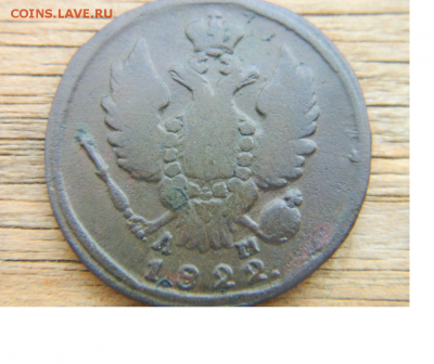 1 копейка 1822 - Безымянный