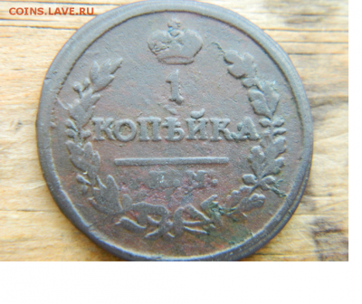 1 копейка 1822 - Безымянный3