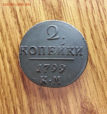 2 Копейки 1799г. КМ. до 27.04.2017г. 22:30ч, Мск - 20170419_224347