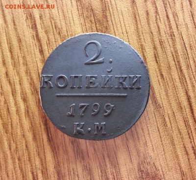 2 Копейки 1799г. КМ. до 27.04.2017г. 22:30ч, Мск - 20170419_224343