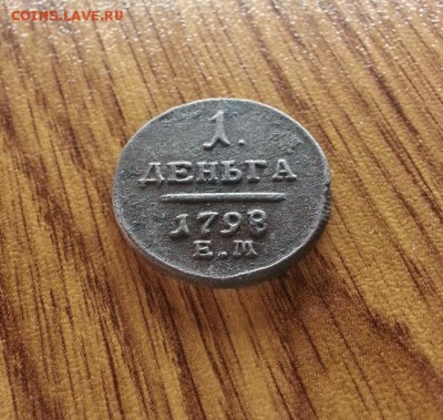 Деньга 1798г. ЕМ. до 27.04.2017г. 22:30ч, Мск - 20170419_224914
