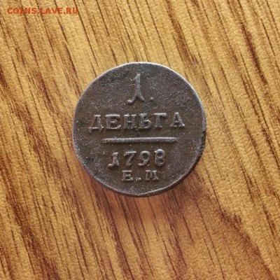 Деньга 1798г. ЕМ. до 27.04.2017г. 22:30ч, Мск - 20170419_224855