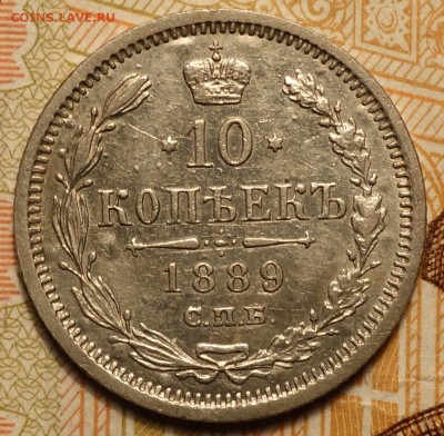 10 коп 1889г АГ нечастая 26.04 в 22-00 - DSC02599.JPG