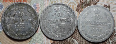 10 коп 1871,73 и 1900г 26.04 в 22-00 - DSC02601.JPG