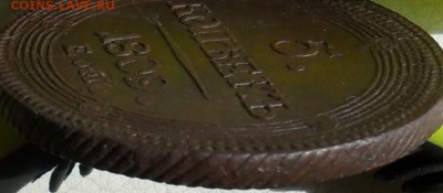 5 копеек 1809г.(кольцевик), до 27.04., в 22.30. МСК. - SAM_0050.JPG