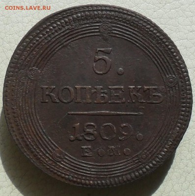 5 копеек 1809г.(кольцевик), до 27.04., в 22.30. МСК. - SAM_0048.JPG