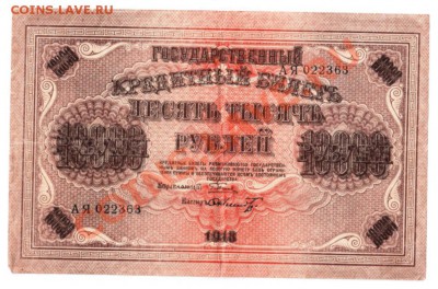 помогите в оценке 10 000 1918 года. - 10 000 р. 001