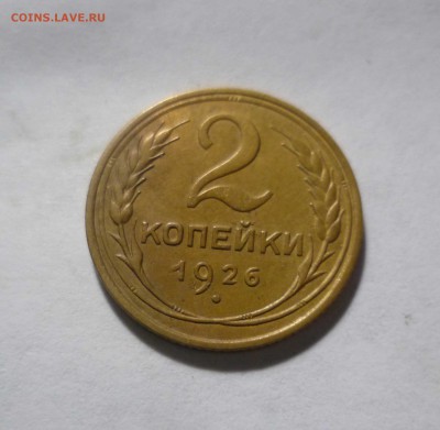 2 копейки 1926 года Красивые! с 200руб! До 24.04.17 в 22-30 - 2-26-1