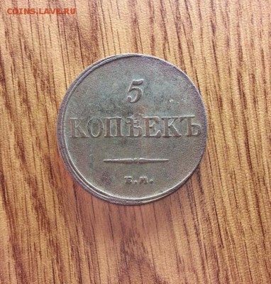 5 Копеек 1832г. ЕМ. до 27.04.2017г. 22:30ч, Мск - 20170313_222752