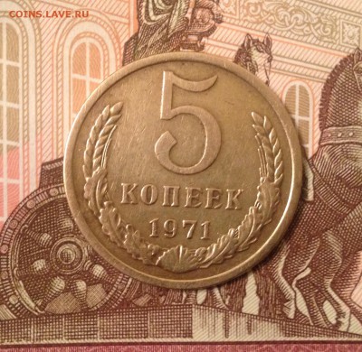 5 копеек 1971 года до 26.04.2017 в 22.15 - image