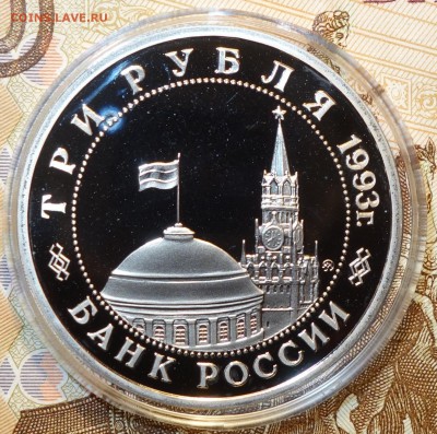 3 руб 1993г Киев пруф в капсуле 26.04 в 22-00 - DSC02608.JPG