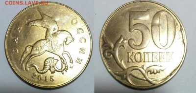 Монетные браки: 50 коп, 1, 2, 5, 10 руб - 3