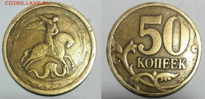 Монетные браки: 50 коп, 1, 2, 5, 10 руб - 1