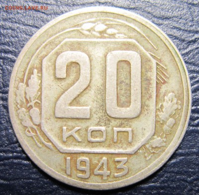 20 копеек 1943 года шт.-? - 20к43-1