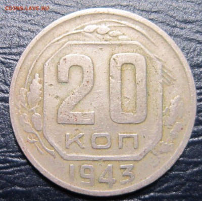 20 копеек 1943 года шт.-? - 20к43-3