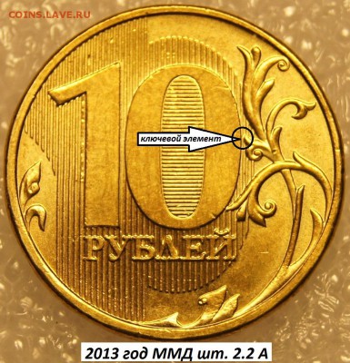 10 рублей 2013 год ММД шт. 2.2 А-цена? - 2013 год ММД шт. 2.2 А.JPG