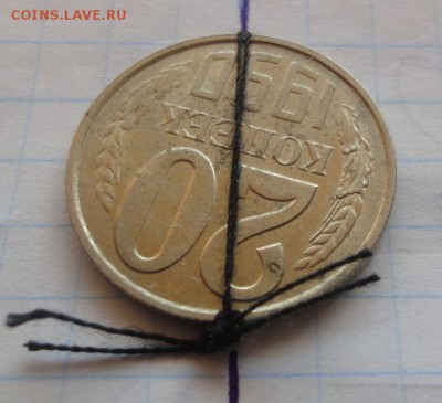 20 копеек 1990 г., брак поворот. до 23.04.2017 в 23.00 - 3.JPG