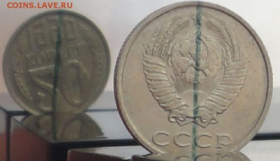 20 копеек 1990 г., брак поворот. до 23.04.2017 в 23.00 - 11.JPG