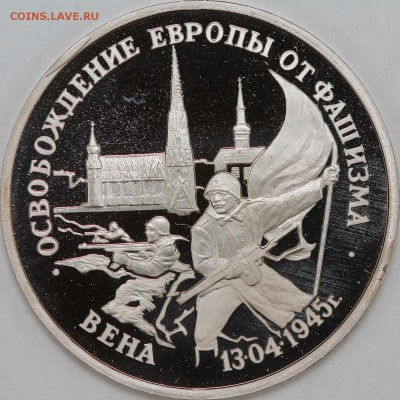 3 рубля 1995 Вена раскол - IMG_2221 — копия.JPG