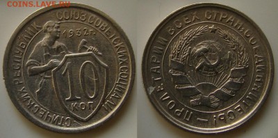 10, 15 копеек 1932г - DSC09137.JPG