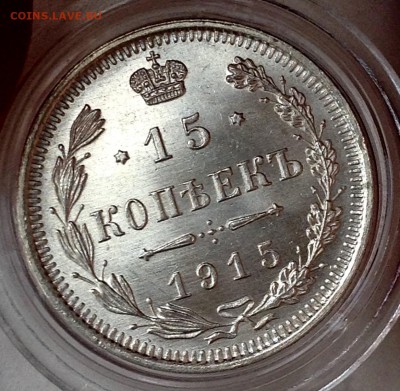 15 коп 1915 UNC люкс - image