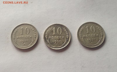 10 копеек 1927г. - 3шт(Ф6,7,10) , до 28.04.17г. - 1027-27-4