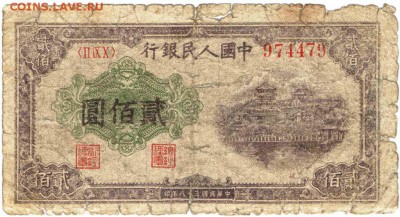 КНР 200 юаней 1949 г. до 28.04.17 г.в 23.00 - боны6