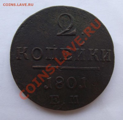 2 коп 1801ЕМ до 16.02 в 21.00мск - 2 коп 1801ЕМ1.JPG