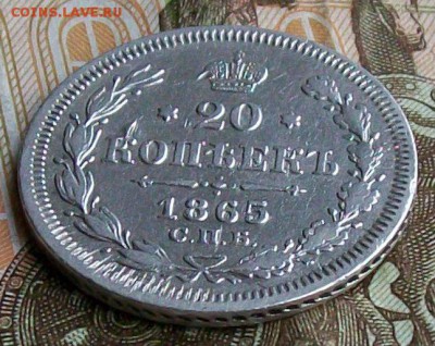 20 копеек 1865 г. СПБ-НФ Оконч.25.04.2017 г. 22 час. Мск. - ф5