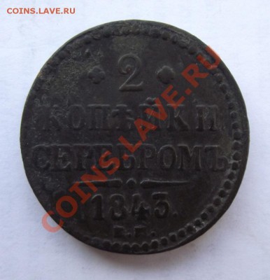 2 коп 1843ЕМ до 16.02 в 21.00мск - 2 коп 1843ЕМ1.JPG