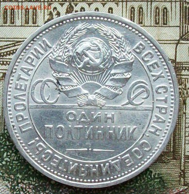 Полтинник 1924 г. ПЛ  Оконч.25.04.2017 г. 22 час. - ф6